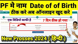 PF नाम डेट ऑफ बर्थ चेंज करें नया प्रोसेस 2025 PF Account me name dob kaise Cheng kare Online [upl. by Euton968]