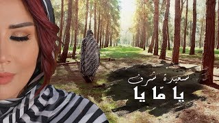 Saida Charaf  Ya Ma Ya EXCLUSIVE Music Video  سعيدة شرف  يا مّا يا فيديو كليب [upl. by Lionello]