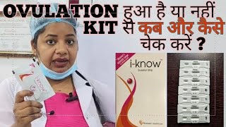 Ovulation Test Kit का इस्तेमाल कब और कैसे करें  Iknow kit ka use kaise kareovulationtestkit [upl. by Yelyac]