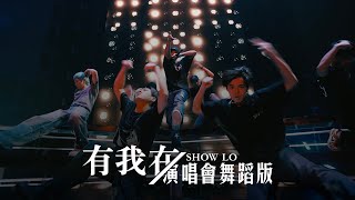 有我在舞蹈版  羅志祥  大目編舞作品  DaMove Choreography [upl. by Aciemaj935]