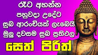 seth pirith සෙත් පිරිත් Seth Pirith Most Power Full Chanting Pirith pirith jaya piritha [upl. by Issy]