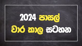 2024 පාසල් වාර කාල සටහන  2024 School Term Time Tablel [upl. by Atterol289]