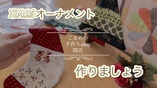 Xmasのソックス オーナメントの作り方 パッチワークキット販売あります [upl. by Zohar298]