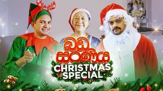 බඩ සරණිය Christmas Special  Chef Floyd vs Chef Pafun  blokanddinostudios [upl. by Anaeli]