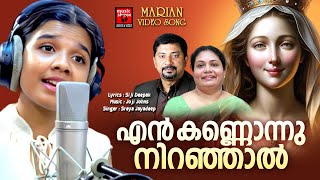 En Kannonnu Niranjal  Sreya Jayadeep  Mariyan Geethangal  Christian Video Song  Sigi Deepak [upl. by Orodoet805]