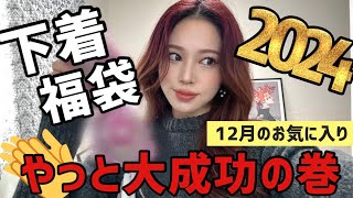 【下着福袋２０２４】今年は大成功‼️１２月の購入品＆お気に入り❤️ [upl. by Annaek]