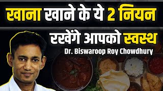 खाना खाने के ये 2 नियम रखेंगे आपको स्वस्थ  Dr Biswaroop Roy Chowdhury [upl. by Odel646]