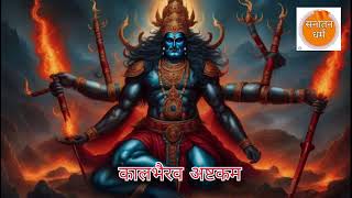 Achive anything just play for 5 mins काल भैरव अष्टकम  Kaal Bhairav Ashtakam  kalbhairavashtak [upl. by Sharity]