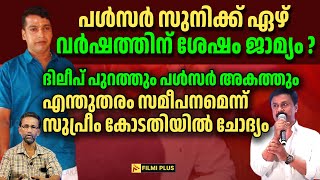 dileep പുറത്തും pulsar suni അകത്തും  പൾസർ സുനിക്ക് ഏഴ് വർഷത്തിന് ശേഷം ജാമ്യം   FilmiPlus [upl. by Spohr]