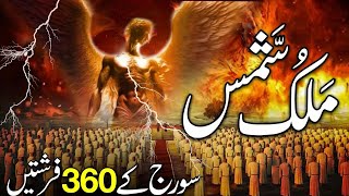 Malak ul shams  soraj ky 360 farishty  Angel of Sun  ملک شمس سورج کا فرشتہ  islamic stories [upl. by Livy374]