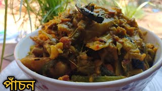 চৈত্র সংক্রান্তি স্পেশাল পাঁচন Pachon recipe [upl. by Leann]