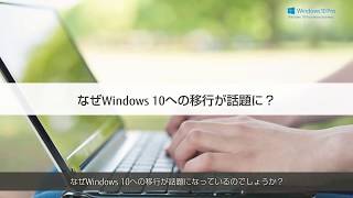 【ダイジェスト版】 5分でわかるWindows 10移行講座① 「Windows 10への移行ポイントを理解しよう」 [upl. by Assenab]