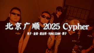 提前释出 北京广顺 2025 Cypher  秃子辉子金剑赵山河YUNG SSAW 非录音室版 [upl. by Adamik989]