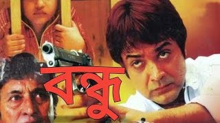 BONDHU MOVIE BY PROSENJIT CHATARJEE [upl. by Ardnoet276]