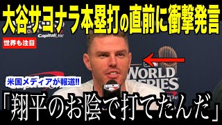 大谷翔平フリーマンのサヨナラホームラン直前ベンチで放ったある言葉が話題…ヤンキース戦見事勝利でドジャースファン歓喜【海外の反応 MLBメジャー 野球】 [upl. by Sion]