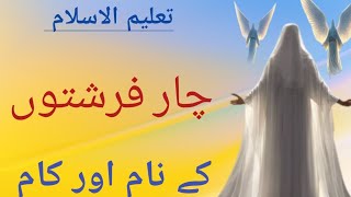 4 mashhur farishton ke naam  char farishton ke naam our kaam  islamicbayan [upl. by Ahsienet]