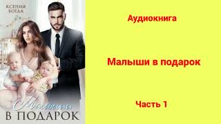 Малыши в подарок  Аудиокнига  Часть 1 [upl. by Pack]