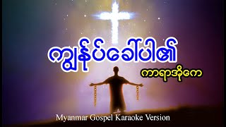 Myanmar gospel songs karaoke versionကျွန်ုပ်ခေါ်ပါ၏ ကာရာအိုကေ [upl. by Raoul]