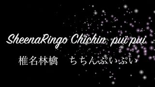 ちちんぷいぷい：椎名林檎  チョコレート・ダモーレ  Manipulate the time ：Sheena Ringo  Chocolate damore [upl. by Nnayt630]