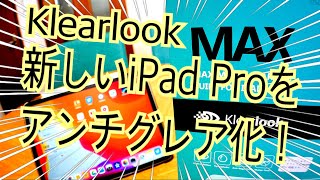 新しいiPadPro11インチをノングレア化してみた！【KlearLook提供】 [upl. by Eniamret]