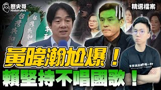 黃暐瀚挺「祖國論」卻尬爆！清德宗又双不唱國歌！【歷史哥精選檔案｜李易修】 [upl. by Akimot]