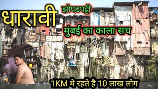 धारावी झोपडपट्टी मुंबईIndias Largest SlumDharavi Mumbai [upl. by Morven]