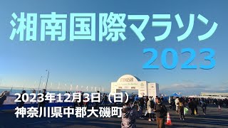 【番外編】目指せ完走！湘南国際マラソン 2023 マラソン フルマラソン 湘南国際 ランニング 初心者 完走 marathon [upl. by Bertrando57]