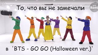 То чего вы не замечали в BTS  고민보다 GO GOGO Dance Practice Halloween ver [upl. by Eigram]