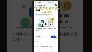 구글 2단계 인증 재설정  구글 크롬2단계인증취소구글2단계인증설정구글인증설정마케팅길라잡이shorts [upl. by Pompea]