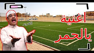 اغاني المنتخب البحريني  4 يالحمر غناء طفاش و جسوم [upl. by Ricard393]