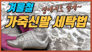 겨울철 눈비 얼룩으로 더러워진 흰색 가죽 운동화 세탁법 집에서도 간단하게 세탁해보세요 [upl. by Cand40]