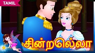 சின்றெல்லா Cinderella in Tamil  Stories For Teens  Tamil Fairy Tales and Stories [upl. by Nathanael828]