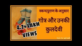 गोत्र और उनकी कुलदेवी  GOTRA AUR UNKI KULDEVI [upl. by Rona]