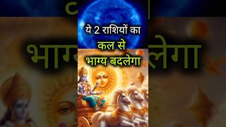 ये 2 राशियों का काल से दुर्भाग्य बदलेगा rashifal astrology jyotishi rjrajni [upl. by Pomcroy]