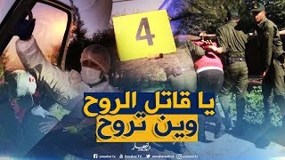 تحرياتجريمة قتل بشعة والجاني يطمس كل آثار الجريمةشاهد كيف تمكن رجال الدرك من توقيفه [upl. by Sinnelg]