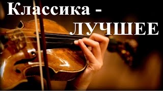 1 Час  Прекрасная Классика  Лучшее  The Best of Classical Music [upl. by Maxama397]