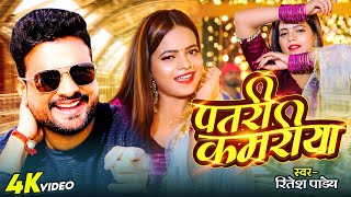 Ritesh Pandey Antra Singh Priyanka  पतरी कमरिया  Patari Kamariya  New Bhojpuri Songs 2023 [upl. by Anirbak]