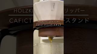 241112 HOLZKLOTZ A27ドリッパー＋CAFICTドリッパースタンド＋simthcraftドリッパースタンド [upl. by Romanas919]