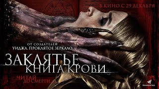 Заклятье Книга крови 18  трейлер С 29 декабря [upl. by Auka]