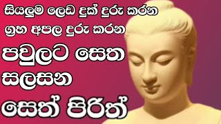 සෙත් පිරිත් ඔබත් පවුලේ සැමටත් අහන්න සියලු ලෙඩ රෝග දුරුවී සෙත සැලසෙයි [upl. by Drucilla]