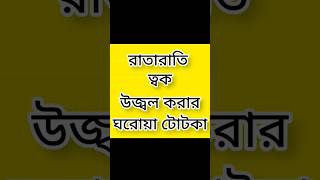 tok ujjal korar tips এই গরমে ত্বকের যত্ন shorts ytshorts youtubeshorts skincare [upl. by Anifled765]