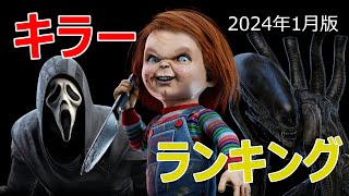 全34名！！DBD最新キラーランキング【2024年1月版】 [upl. by Sherrard]