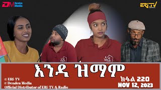 እንዳ ዝማም  ክፋል 220  Enda Zmam Part 22019 November 12 2023  ERiTV Comedy Series [upl. by Yenalem]