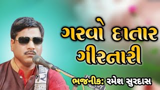 ગરવો દાતાર ગીરનારી  Garvo Datar Girnari  રમેશ સુરદાસ  Girnari Bhajan  Santvani 2024 [upl. by Pedersen]