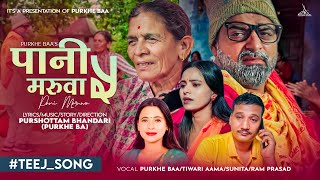 Pani Maruwa 5  Purkhe Baa • Tiwari Aama • Sunita Budha • Ram Prasad • RenukaNew Tej song 20802023 [upl. by Etnuahs]