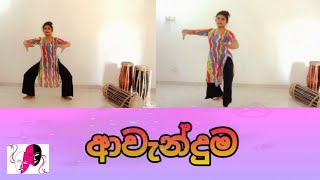 ආවැන්දුම  AL dancing practical [upl. by Garrick]