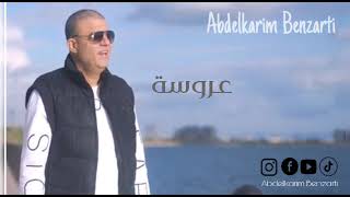 Abdelkarim Benzarti  3roussa  Audio officiel  عبد الكريم البنزرتي  عروسة [upl. by Atirhs989]