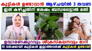 കുട്ടികൾ ഉണ്ടാവാൻ ആഴ്ചയിൽ 3 തവണ ഇത് കഴിച്ചതിന് ശേഷം ബദ്ധപ്പെട്ടാൽ മതി infertility maran Dr Haseena [upl. by Auqinehs]