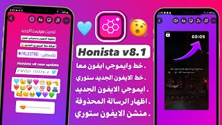 انستقرام الايفون للاندرويد بخطوط الايفون ايموجي الايفون معاً في المحادثة والستوري Honista v81 [upl. by Attennyl]