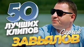 Сергей Завьялов  50 ЛУЧШИХ ПЕСЕН  ВИДЕОКЛИПЫ ЗолотоШансона [upl. by Cote]